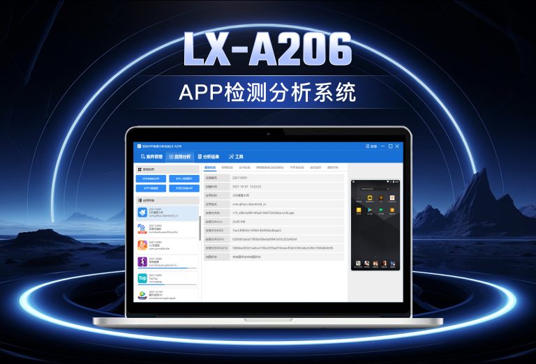 龙信APP检测分析系统LX-A206