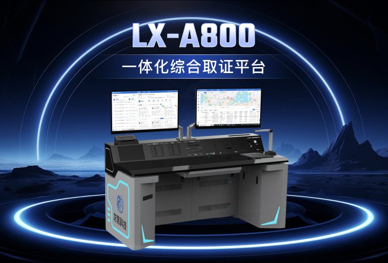 龙信一体化综合取证平台LX-A800