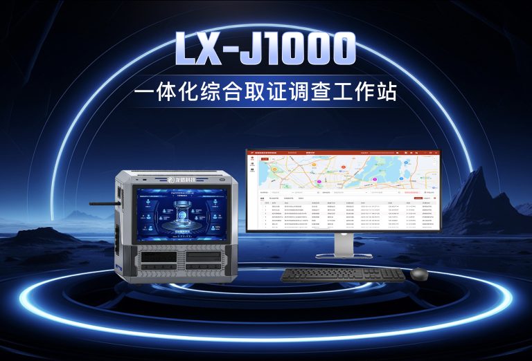 龙信一体化综合取证调查工作站LX-J1000