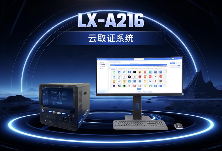 龙信云取证系统LX-A216