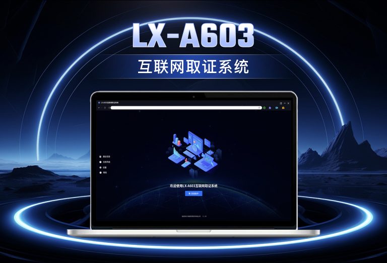 龙信互联网取证系统LX-A603