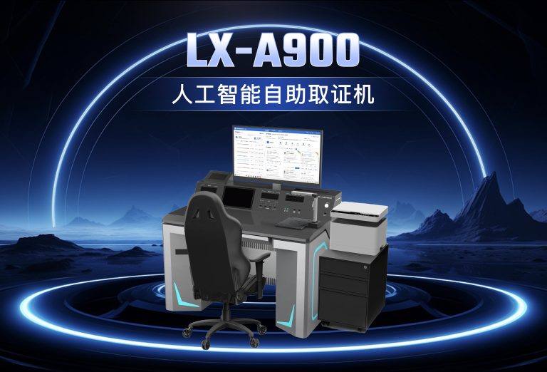 龙信人工智能自助取证机LX-A900