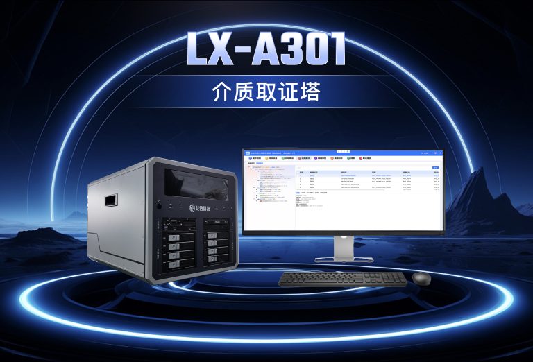 龙信介质取证塔LX-A301