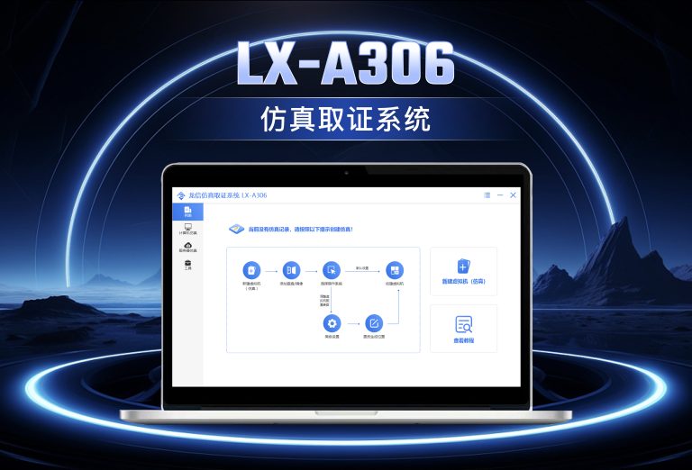 龙信仿真取证系统LX-A306