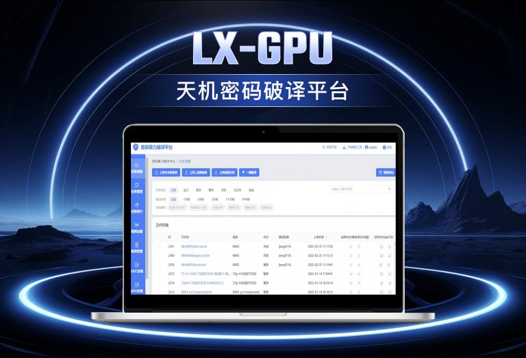 龙信天机密码破译平台LX-GPU