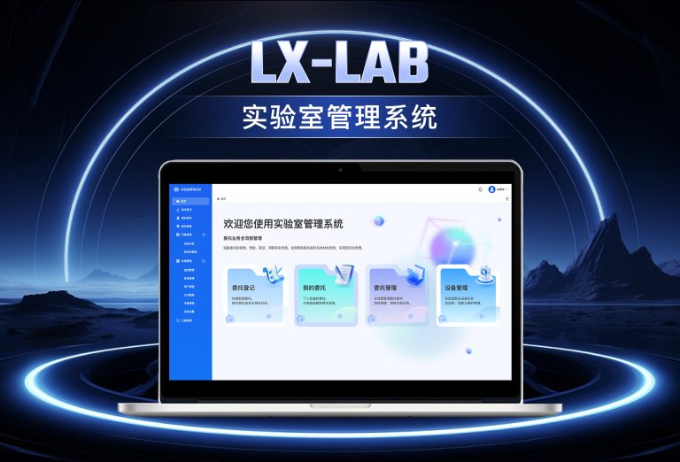 龙信实验室管理系统LX-LAB