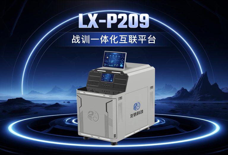 龙信战训一体化平台LX-P208/209