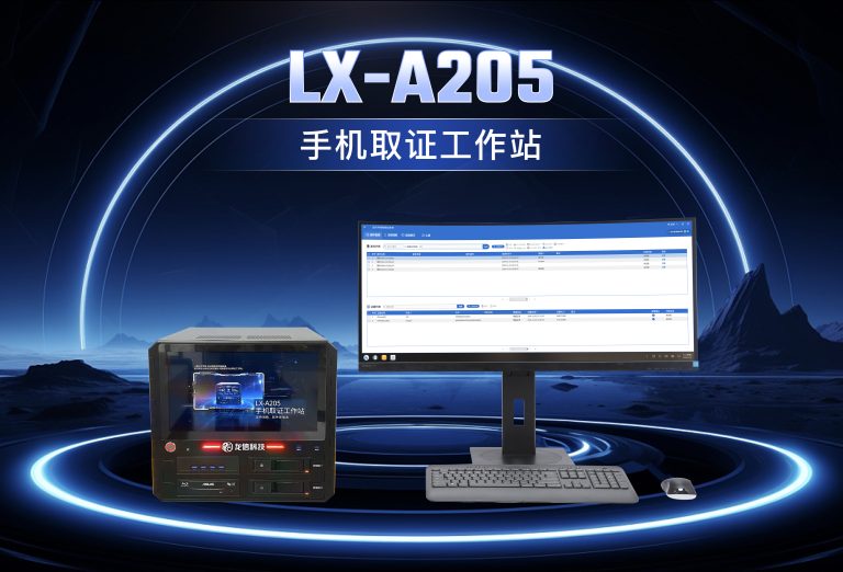 龙信手机取证工作站LX-A205