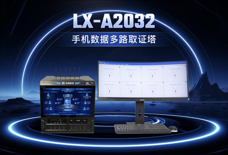 龙信手机数据多路取证塔LX-A2032