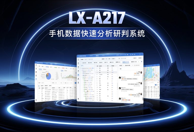 龙信手机数据快速分析研判系统LX-A217