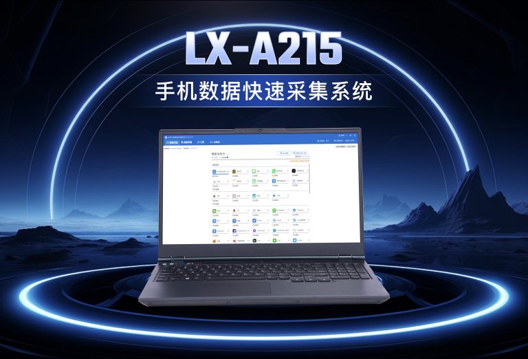 龙信手机数据快速采集系统LX-A215