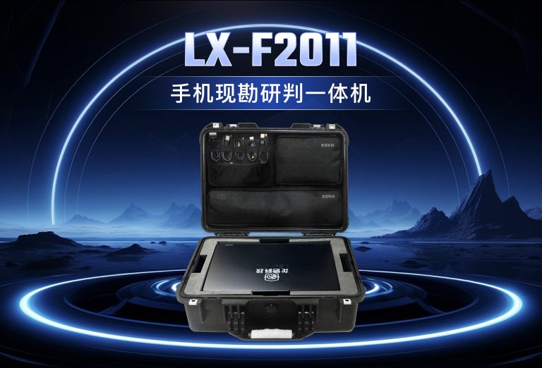龙信手机现勘研判一体机LX-F2011