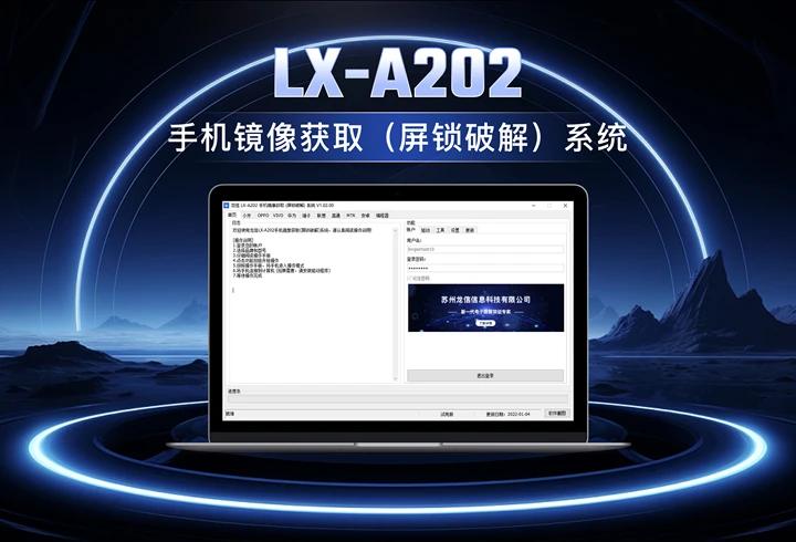龙信手机镜像获取系统LX-A202