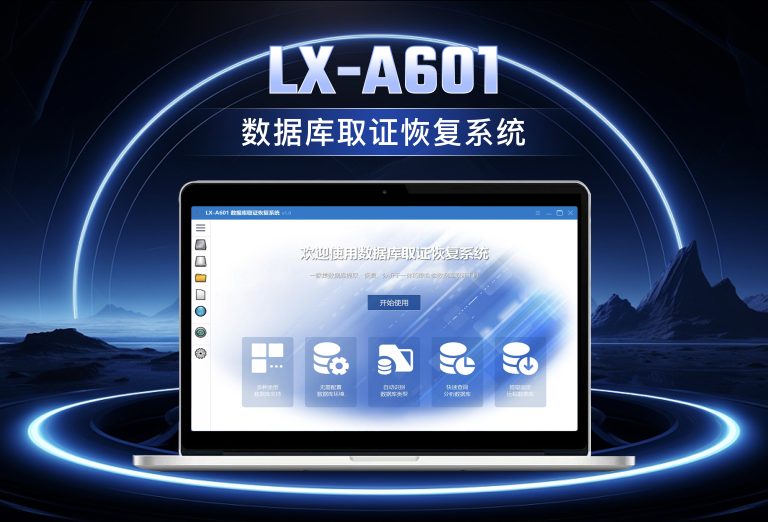 龙信数据库取证恢复系统LX-A601