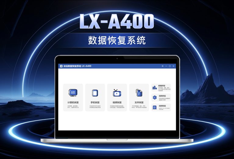 龙信数据恢复系统LX-A400