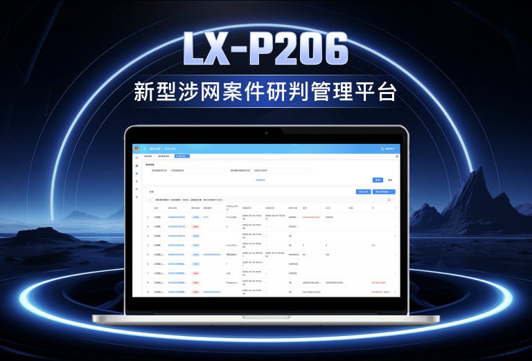龙信新型涉网案件研判管理平台LX-P206
