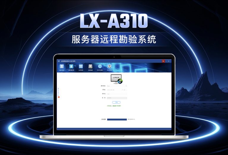 龙信服务器远程勘验系统LX-A310