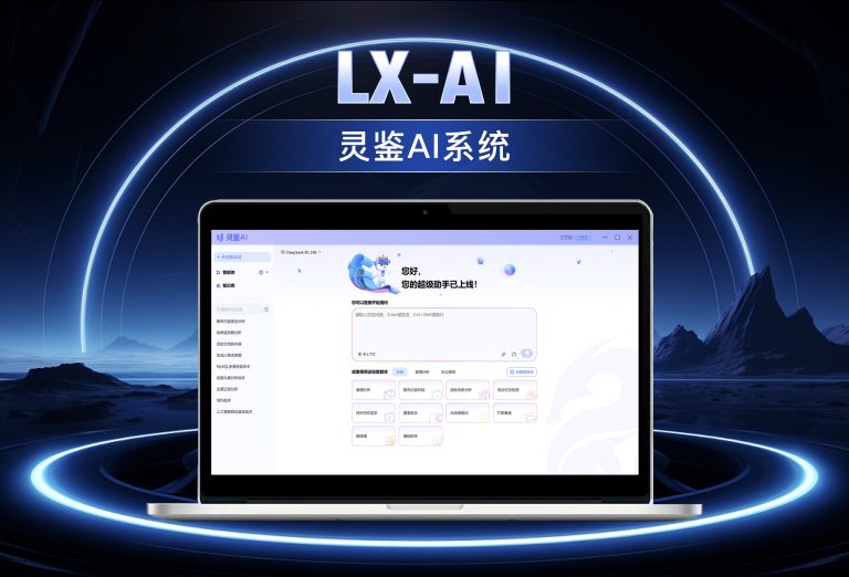 龙信灵鉴 AI 系统LX-AI