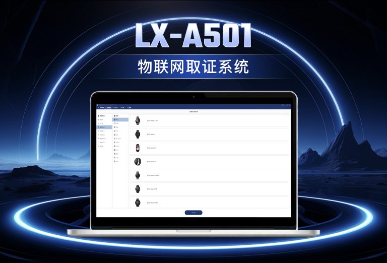 龙信物联网取证系统LX-A501