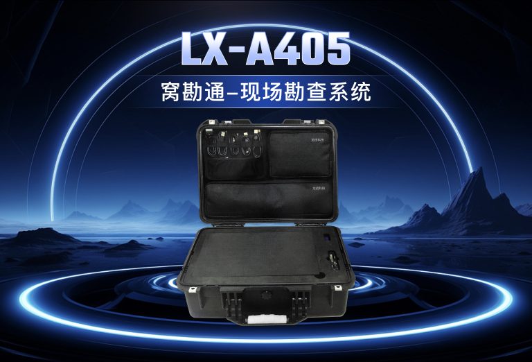 龙信窝勘通-现场勘查系统LX-A405