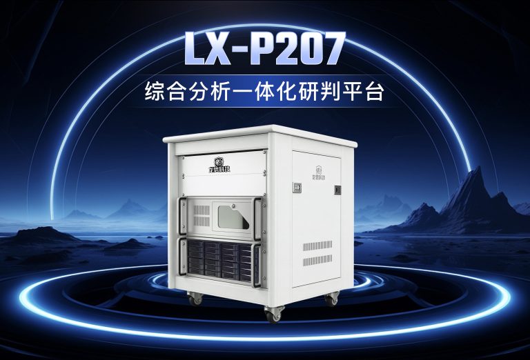龙信综合分析一体化研判平台LX-P207