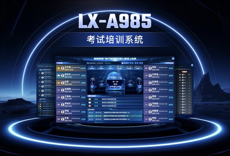 龙信考试培训系统LX-A985