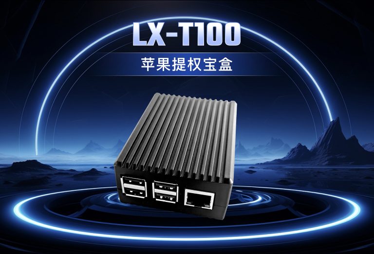 龙信苹果提权宝盒LX-T100