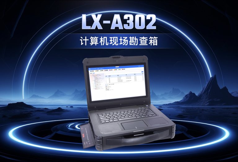 龙信计算机现场勘查箱LX-A302