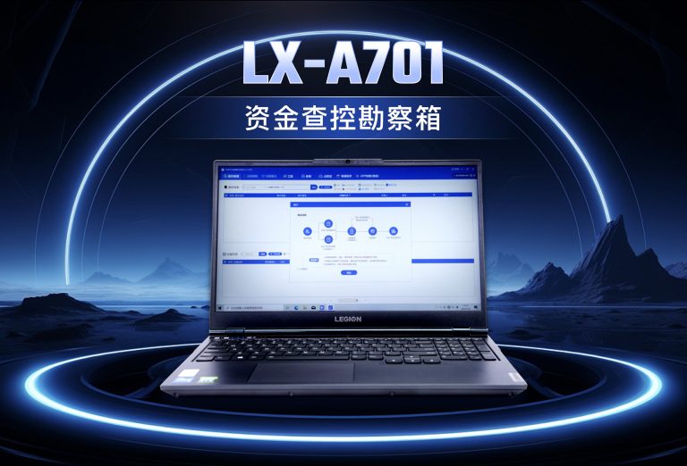 龙信资金查控勘察箱LX-A701