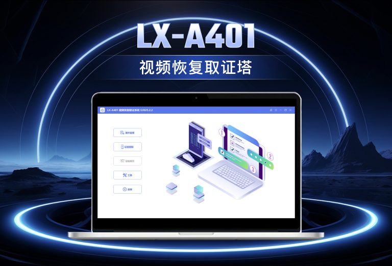 龙信视频恢复取证塔LX-A401