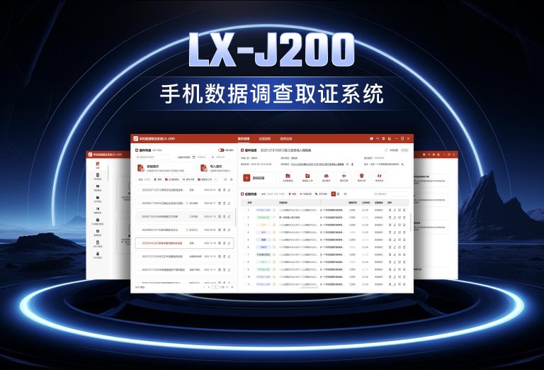 龙信手机数据调查取证系统LX-J200