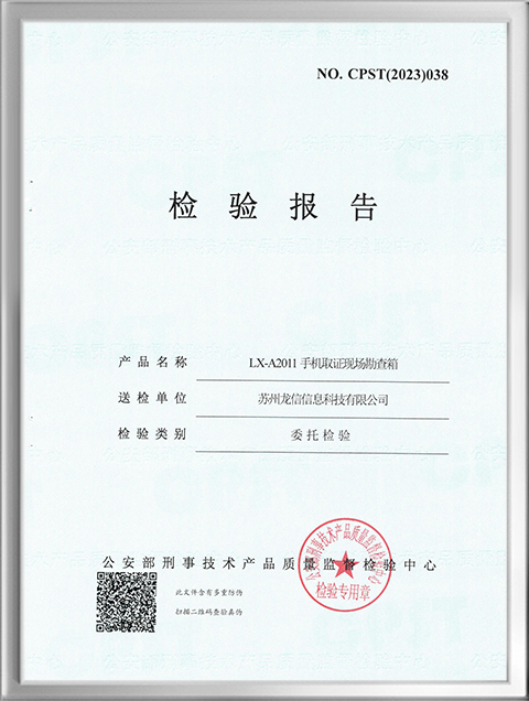 手机现场勘查箱检测报告