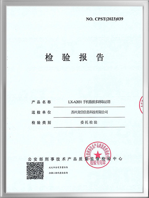手机多路取证塔检测报告