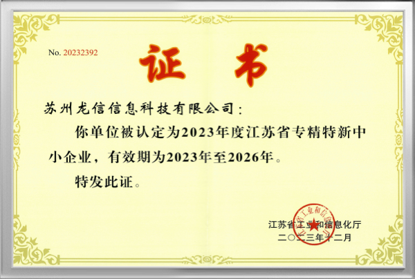 江苏省专精特新企业