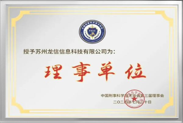中国刑事科学技术协会理事单位