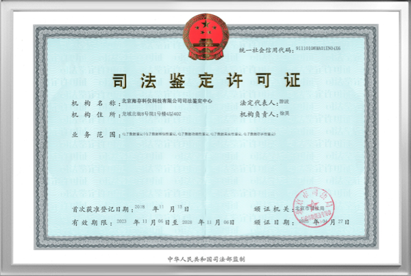 司法鉴定许可证
