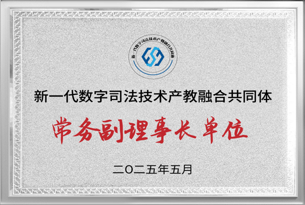 数字司法产教共同体常务副理事长