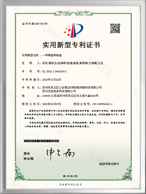 硬盘转接盒专利
