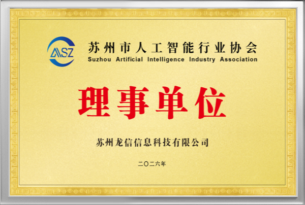 苏州人工智能行业协会理事单位