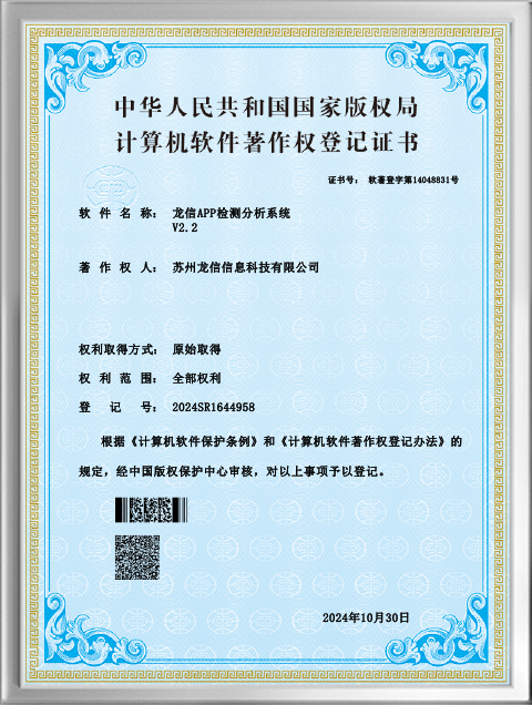 APP检测分析系统著作证书