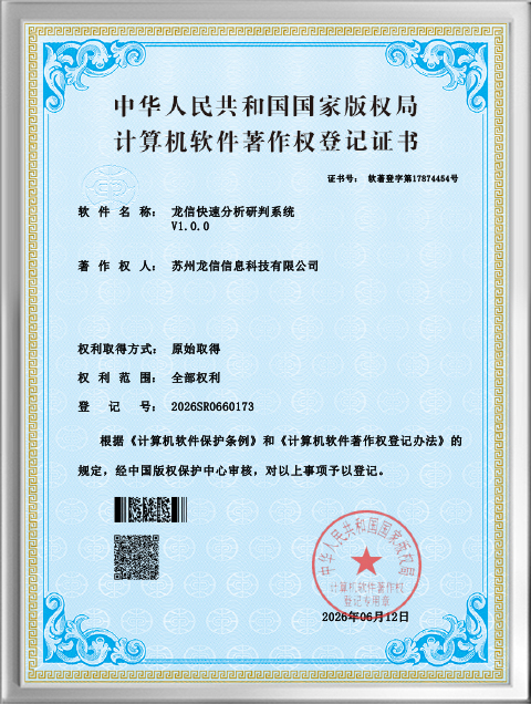 快速分析研判系统著作证书