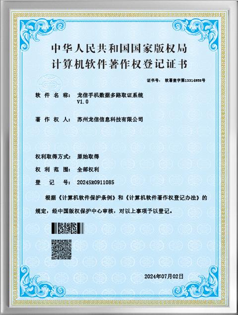 手机数据多路取证著作证书