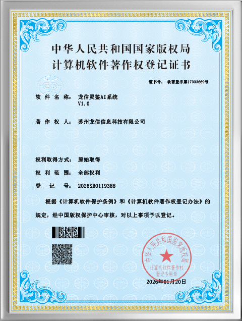 龙信灵鉴AI系统著作证书
