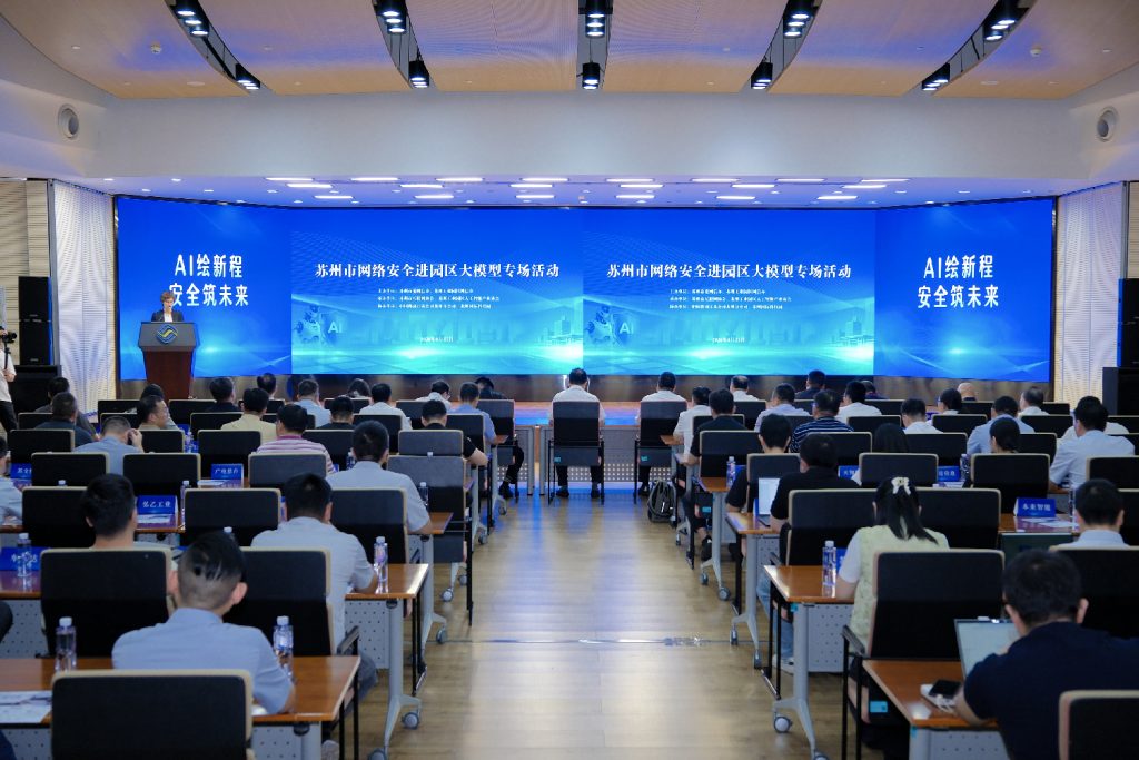 龙信科技受邀参与苏州大模型网络安全专场活动